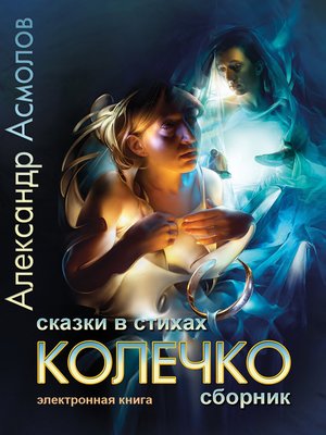 cover image of Колечко. Сказки в стихах